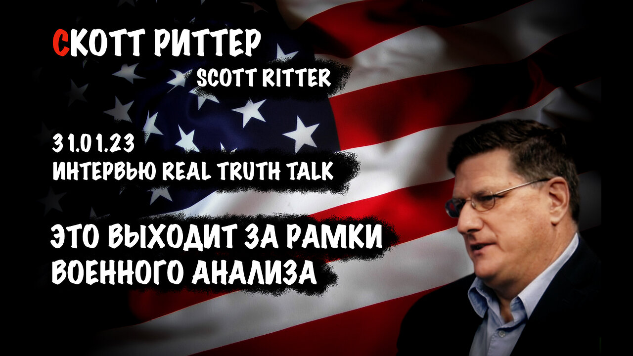 Это выходит за рамки военного анализа | Скотт Риттер | Scott Ritter