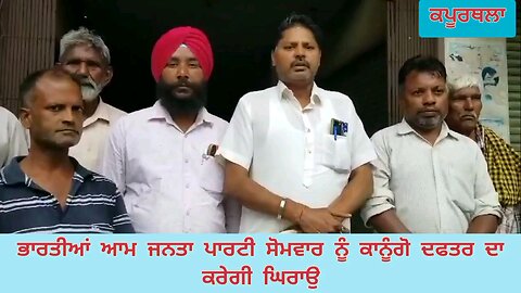 ਭਾਰਤੀਆਂ ਆਮ ਜਨਤਾ ਪਾਰਟੀ ਸੋਮਵਾਰ ਨੂੰ ਕਾਨੂੰਗੋ ਦਫਤਰ ਦਾ ਕਰੇਗੀ ਘਿਰਾਉ