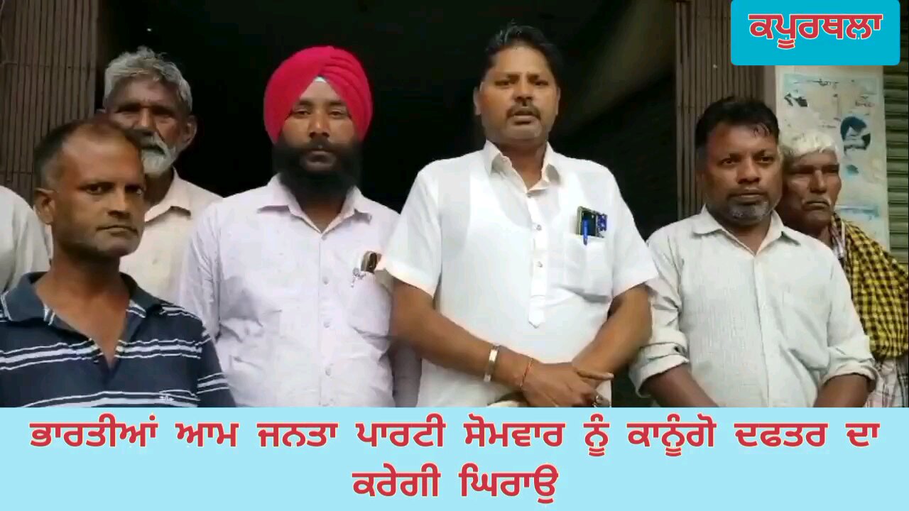 ਭਾਰਤੀਆਂ ਆਮ ਜਨਤਾ ਪਾਰਟੀ ਸੋਮਵਾਰ ਨੂੰ ਕਾਨੂੰਗੋ ਦਫਤਰ ਦਾ ਕਰੇਗੀ ਘਿਰਾਉ
