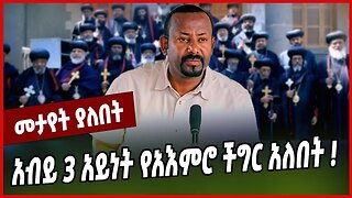አብይ 3 አይነት ችግር አለበት ❗️ Abiy Ahmed | Prosperity | Ethiopian Orthodox Tewahedo Church
