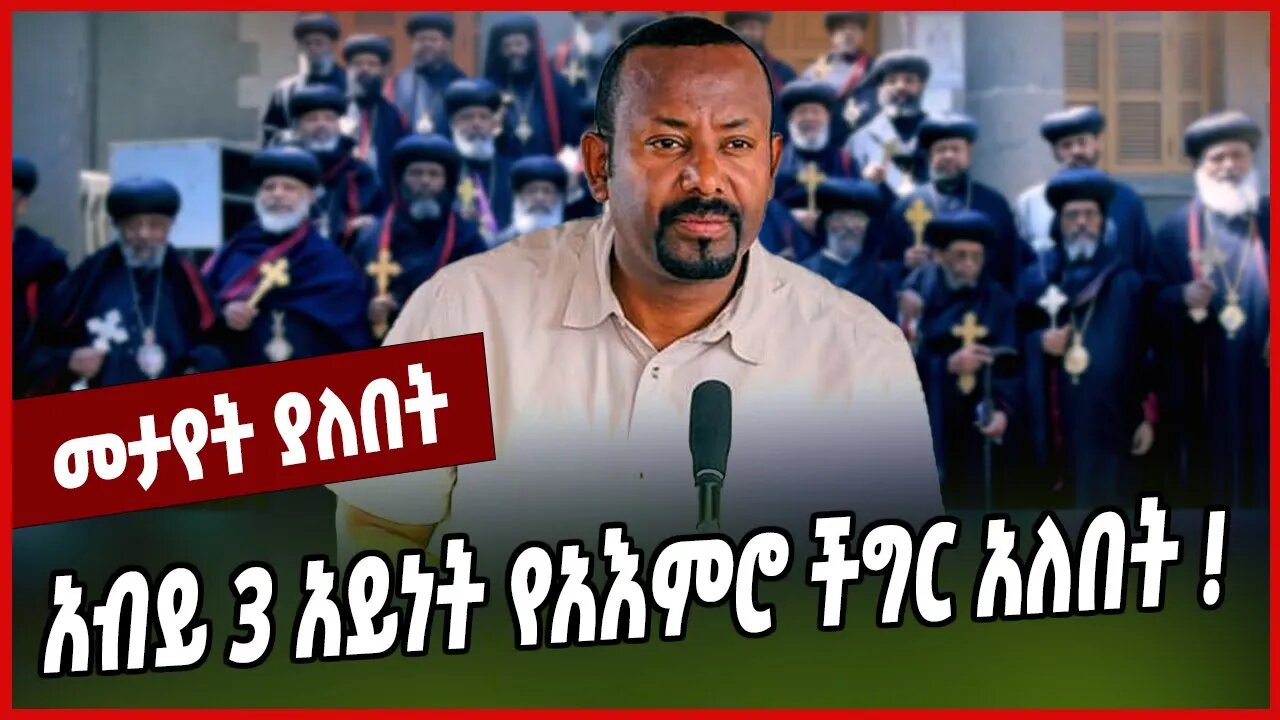 አብይ 3 አይነት ችግር አለበት ❗️ Abiy Ahmed | Prosperity | Ethiopian Orthodox Tewahedo Church