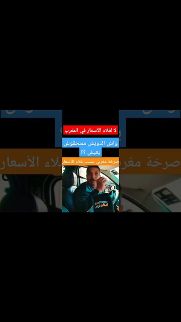 صرخة مغربي بسبب غلاء الاسعار في المغرب