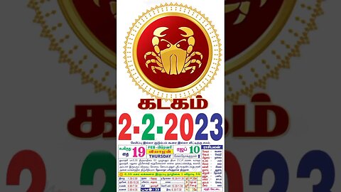 கடகம்||இன்றைய ராசிபலன் ||02|02|2023 |வியாழகிழமை||Today Rasi Palan | Daily Horoscope