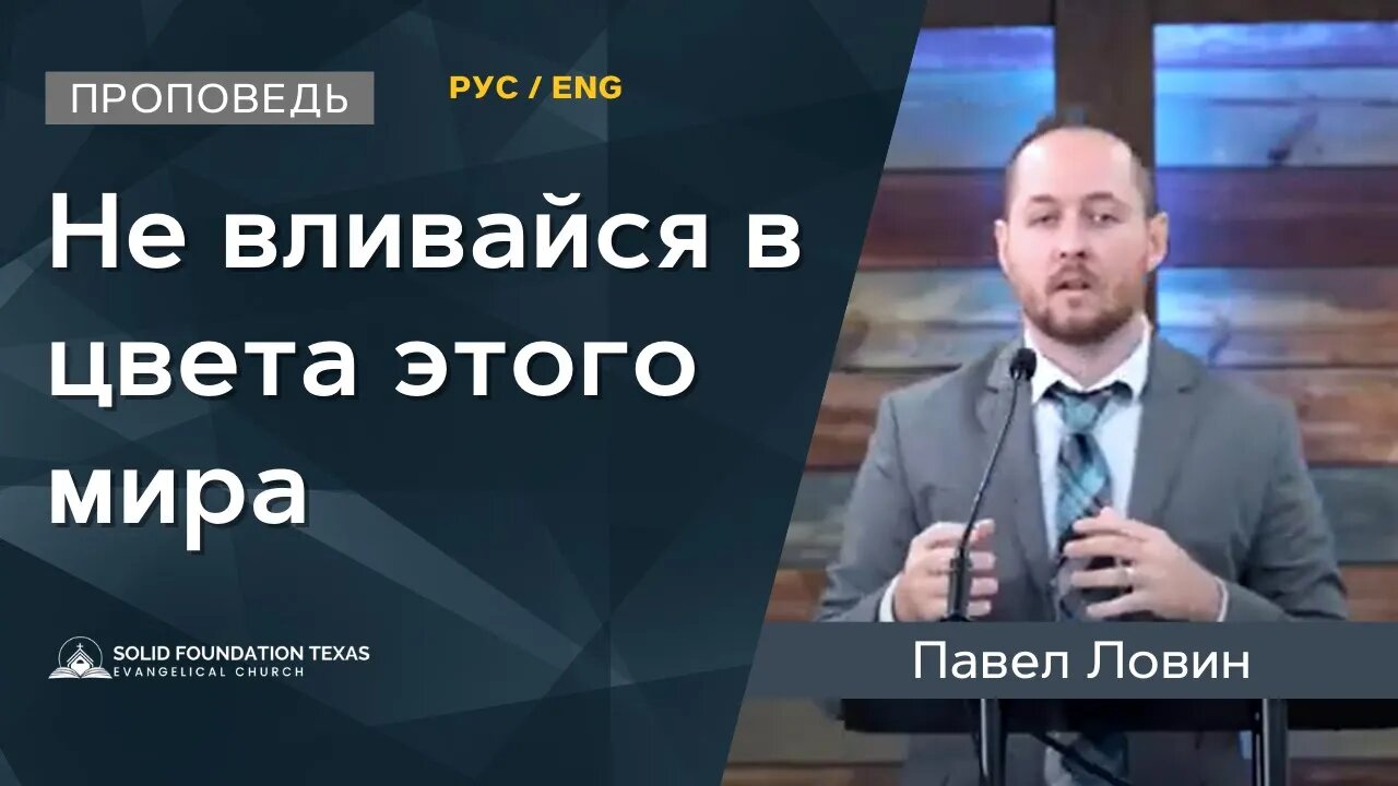 Не вливайся в цвета этого мира | Проповедь | Павел Ловин