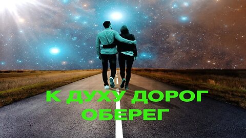 К ДУХУ ДОРОГ ОБЕРЕГ ДЛЯ ВСЕХ Инга Хосроева