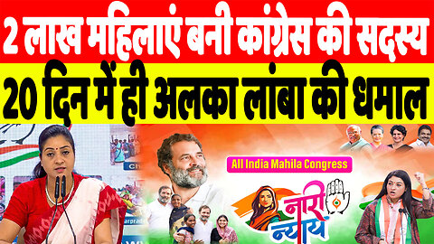 2 लाख महिलाएं बनी कांग्रेस की सदस्य, 20 दिन में ही अलका लांबा की धमाल | Desh Live | Alka Lamba