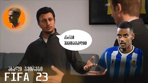 FIFA 23⚽️ მწვრთნელის კარიერა - #2 ორი ახალი გმირი