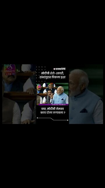 #Shorts | बघा, मोदींनी नेमका काय टोला लगावला? | Politics | Maharashtra | Sarkarnama