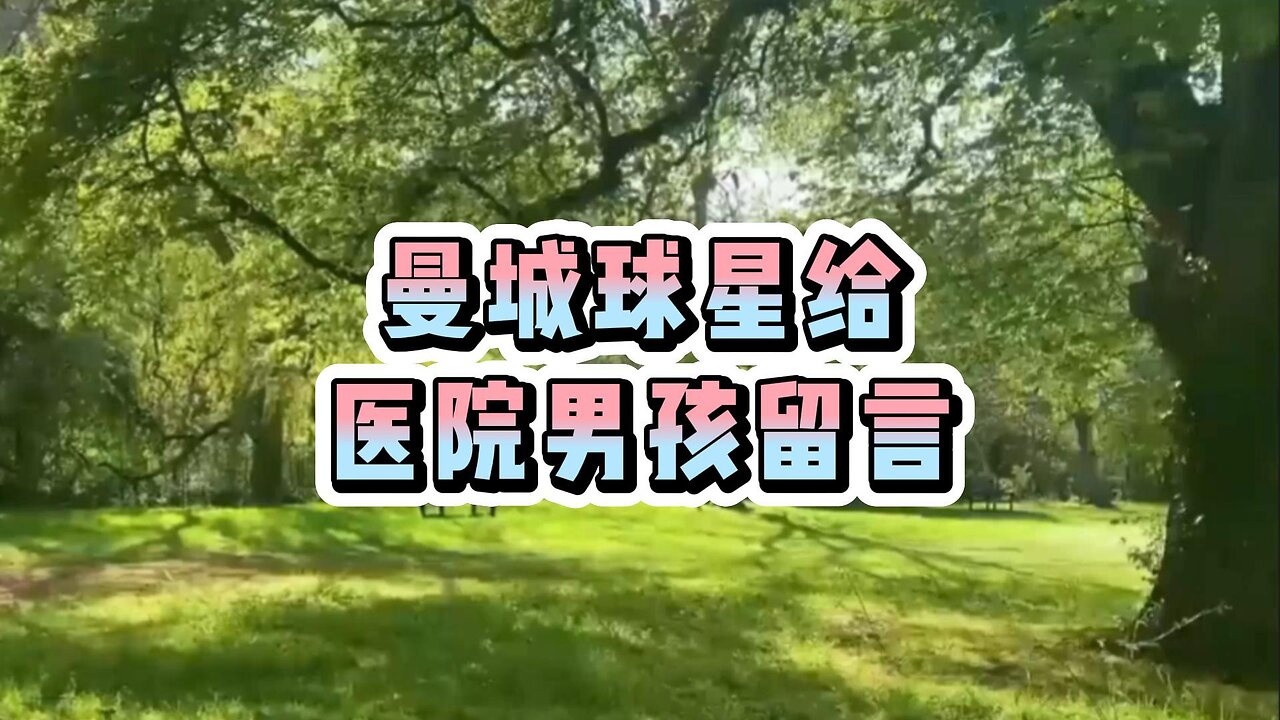 曼城球星给被困医院的男孩留言