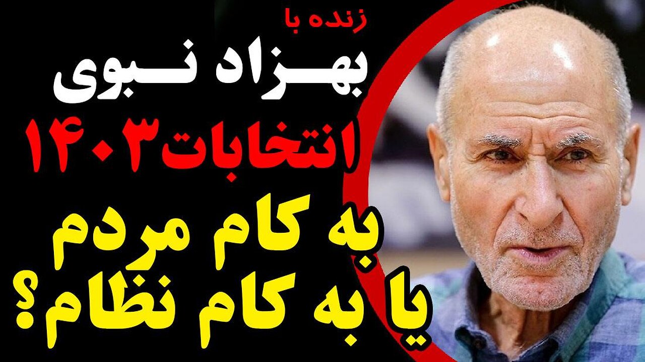 انتخابات ۱۴۰۳؛ به کام مردم یا بکام نظام؟ _ در گفتگو با بهزاد نبوی سیاستمدار