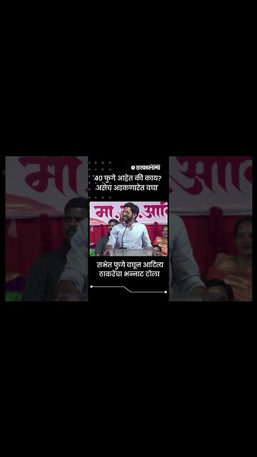 #shorts | सभेत फुगे बघून आदित्य ठाकरेंचा भन्नाट टोला | #AadityaThackeray | Politics |Sarkarnama