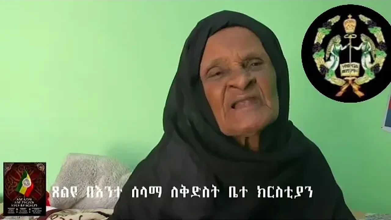 #ከእግዚአብሔር ተጣልቶ ያሸነፈ የለም! የእማማ ዝናሽ መልእክት, እድሜ ጤና ይስጥልን!🙏