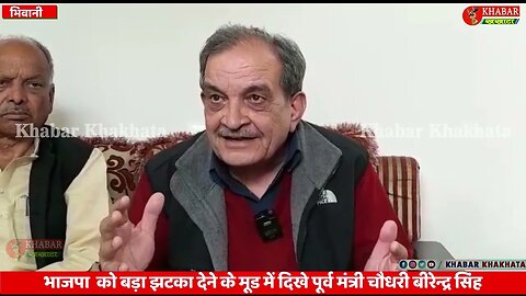 भाजपा को बड़ा झटका देने के मूड में दिखे बीरेन्द्र सिंह | Chaudhary Birender Singh | Bhiwani News