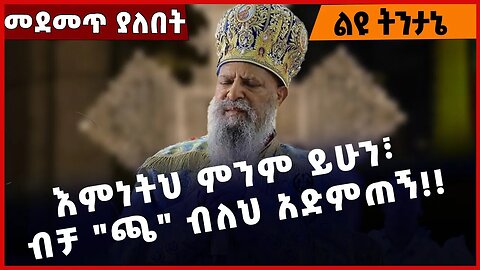 #Ethiopia እምነትህ ምንም ይሁን፣ ብቻ "ጫ" ብለህ አድምጠኝ❗️❗️❗️ Ethiopian Orthodox Tewahdo Church | Abiy Feb-07-2023