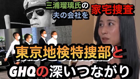 三浦瑠麗氏の夫の会社家宅捜査！？東京地検特捜部とGHQの深いつながり￼