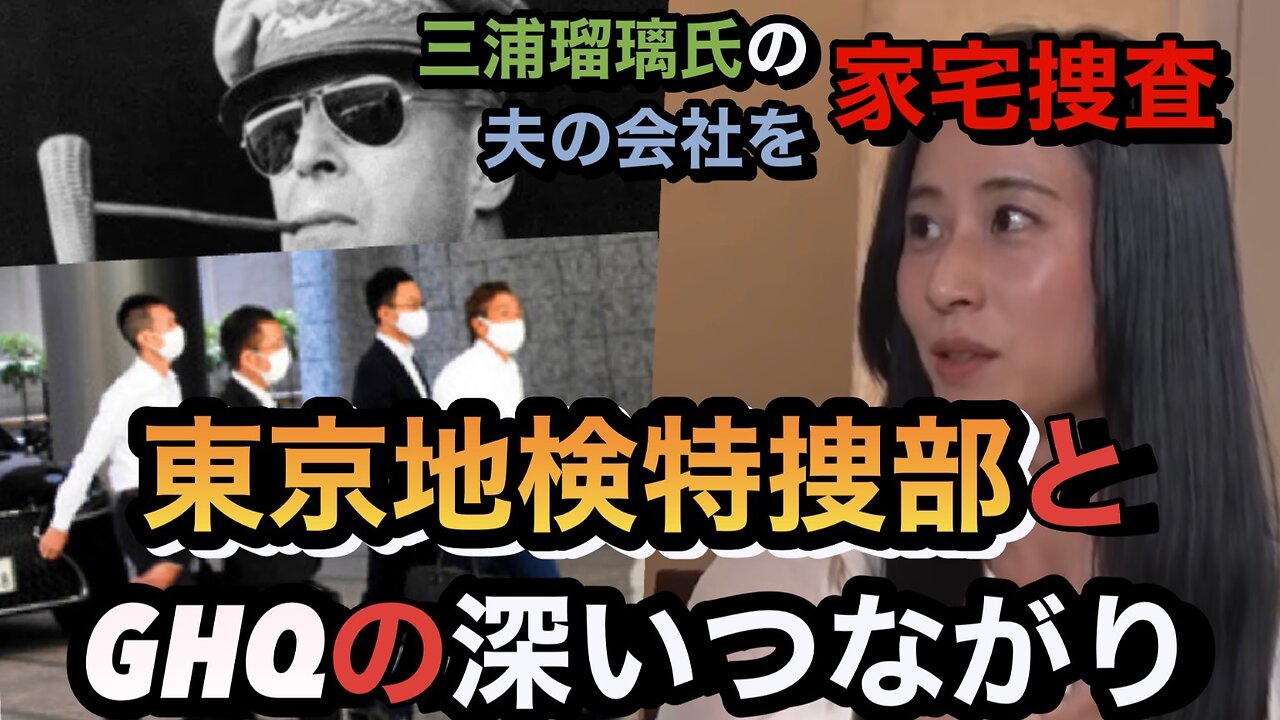 三浦瑠麗氏の夫の会社家宅捜査!?東京地検特捜部とGHQの深いつながり