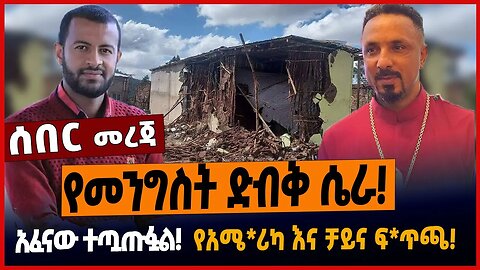 የመንግስት ድብቅ ሴራ❗️አፈናው ተጧጡፏል❗️የአሜ*ሪካ እና ቻይና ፍ*ጥጫ❗️