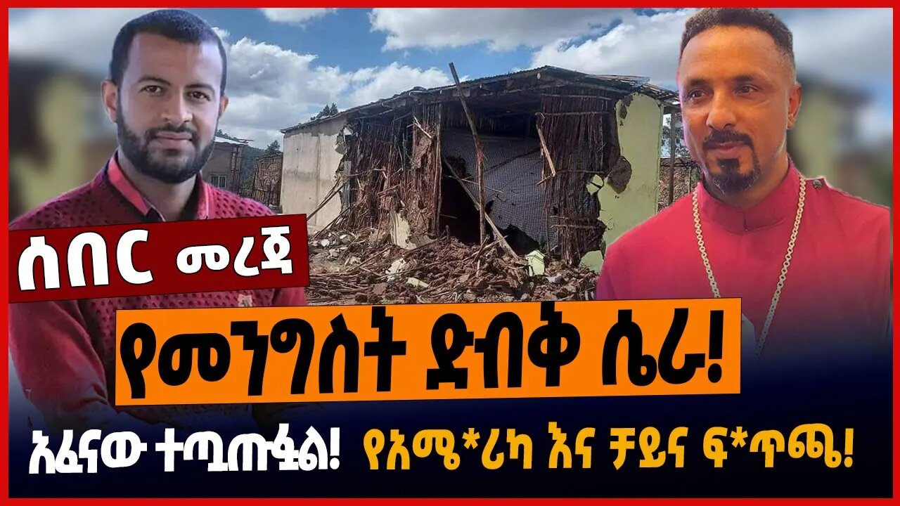 የመንግስት ድብቅ ሴራ❗️አፈናው ተጧጡፏል❗️የአሜ*ሪካ እና ቻይና ፍ*ጥጫ❗️