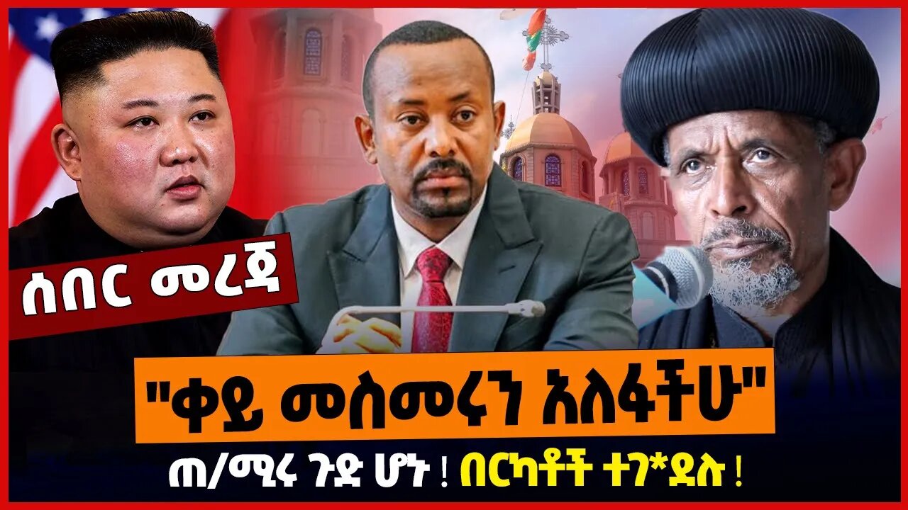 "ቀይ መስመሩን አለፋችሁ" ❗️ ጠ/ሚሩ ጉድ ሆኑ ❗️ በርካቶች ተገደሉ ❗️