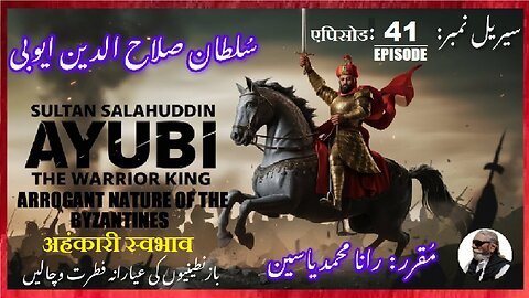 Sultan Salahuddin Ayubi Episode-41-एपिसोड Arrogant nature अहंकारी स्वभाव بازنطینیوں کی عیارانہ فطرت