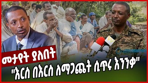 ''እርስ በእርስ ለማጋጨት ሲጥሩ እንንቃ'' | ኮነሬል ደመቀ ዘውዱ | Amhara | Wolkait | Ethiopia