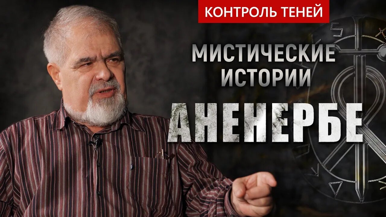 Оккультизм и магия в Аненербе – археолог Андрей Буровский | Контроль теней