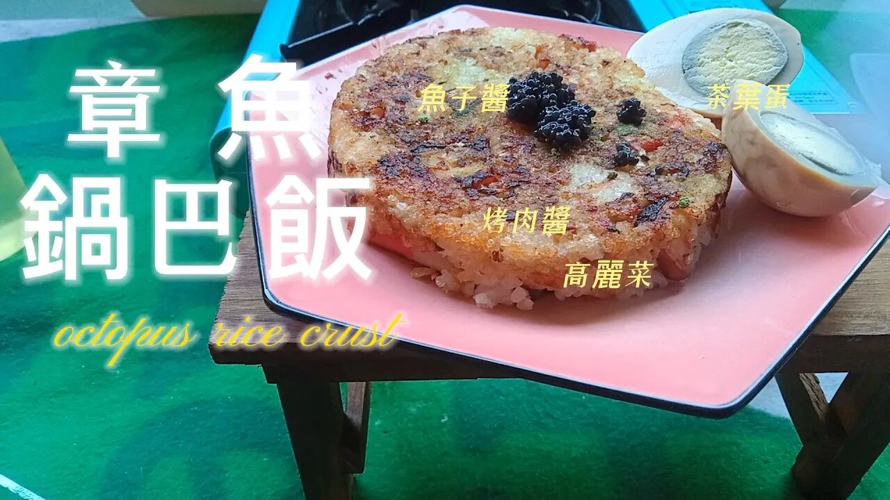 章魚鍋巴飯 octopus rice crust #food #octopus