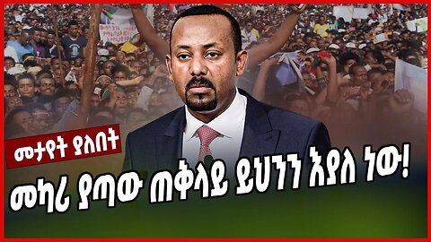 መካሪ ያጣው ጠቅላይ ይህንን እያለ ነው! | Abiy Ahmed | Amhara | Ethiopia | Prosperity
