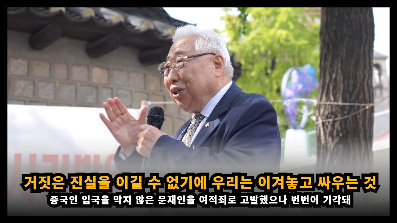 거짓은 진실을 이길 수 없기에 우리는 이겨놓고 싸우는 것과 마찬가지다