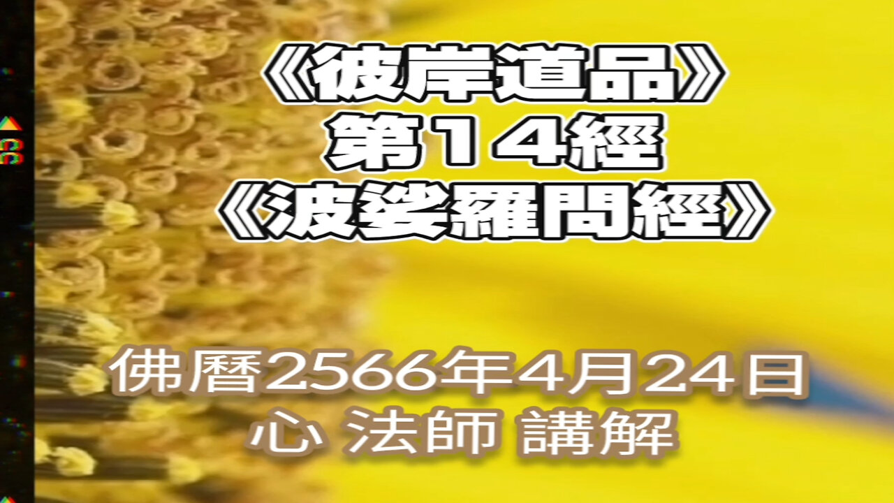 《彼岸道品》第14經《波娑羅問經》2566年4月24日講解