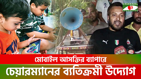 শিক্ষার্থীদের মোবাইল আসক্তির ব্যাপারে সচেতন করতে ইউপি চেয়ারম্যানের ব্যতিক্রমী উদ্যোগ | Jhenaidah