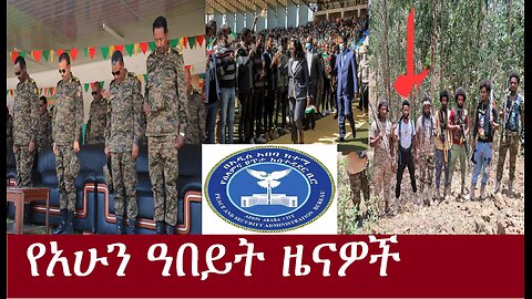 የአሁን ዓበይት ዜናዎች DereNews May3,2024
