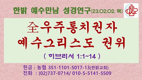 全우주통치권자 예수그리스도 권위(히 1:1~14) (230202 목) [예수만남 성경연구] 한밝모바일교회 김시환 목사