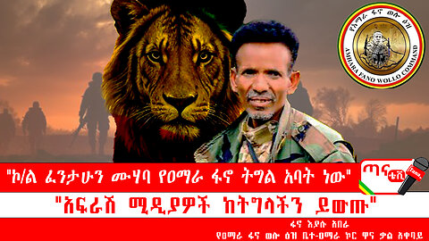 ጣና ግንባር፦ የዐርበኞች መስመር… "ኮ/ል ፈንታሁን ሙሃባ የዐማራ ፋኖ ትግል አባት ነው" "አፍራሽ ሚዲያዎች ከትግላችን ይውጡ"