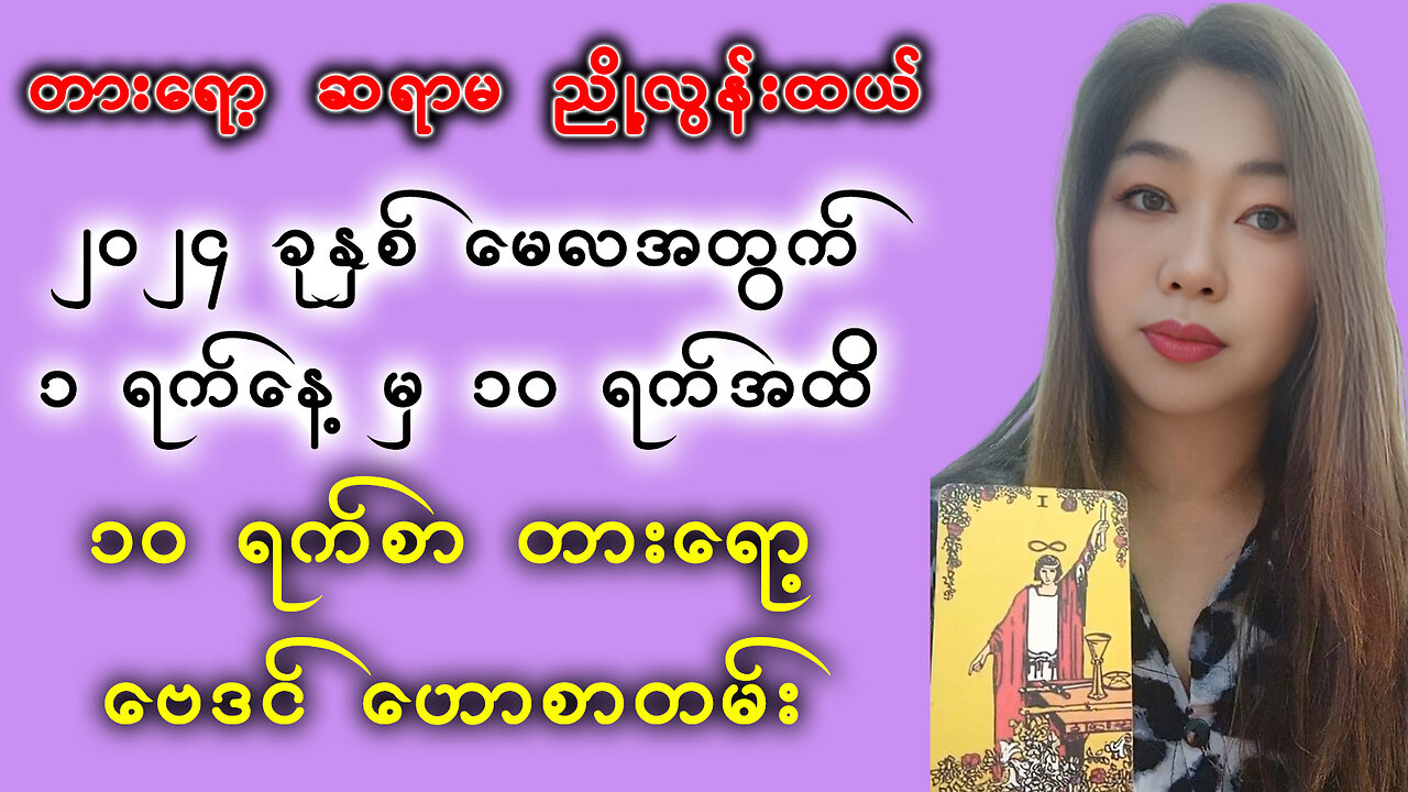 (1.5.2024 - 10.5.2024) ||ဆရာမ ညို့လွန်းထယ် || ၏ တစ်ပတ်စာ တဲရော့ ဟောစာတမ်း 💕💕❤❤