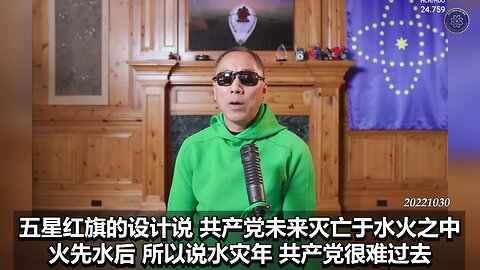 《#七言妙语》第十五期 异常四月 郭先生精选视频【三】共产党灭亡于水火之中，火先水后，“火”和“水”对共产党是致命的，因为共产党的红旗“水火相冲”
