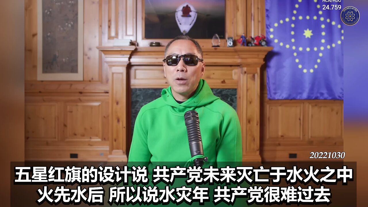 《#七言妙语》第十五期 异常四月 郭先生精选视频【三】共产党灭亡于水火之中，火先水后，“火”和“水”对共产党是致命的，因为共产党的红旗“水火相冲”
