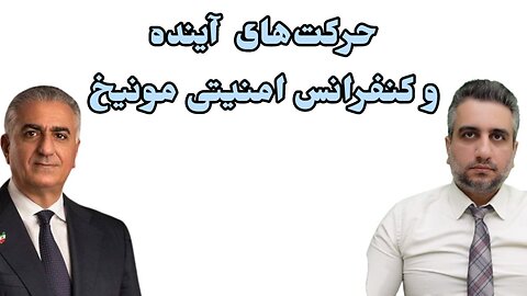 حرکت‌های آینده و کنفرانس امنیتی مونیخ