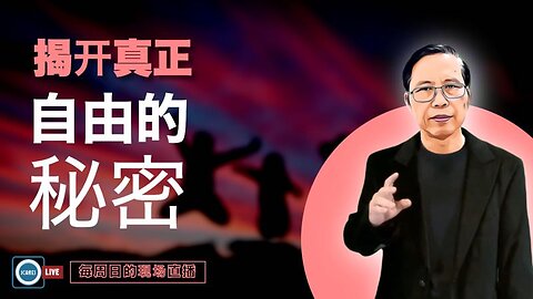 揭开真正自由的秘密