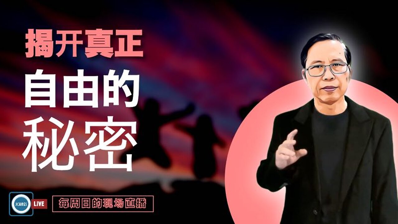 揭开真正自由的秘密