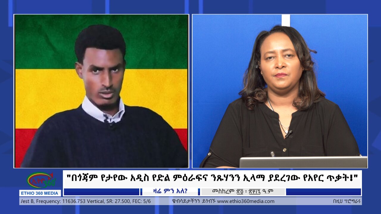 Ethio 360 Zare Min Ale "በጎጃም የታየው አዲስ የድል ምዕራፍና ንጹሃንን ኢላማ ያደረገው የአየር ጥቃት!" Friday Oct 04, 2024