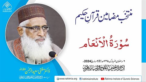 مُنتخَب مضامین قرآنِ حکیم | سورۃ الأنعام