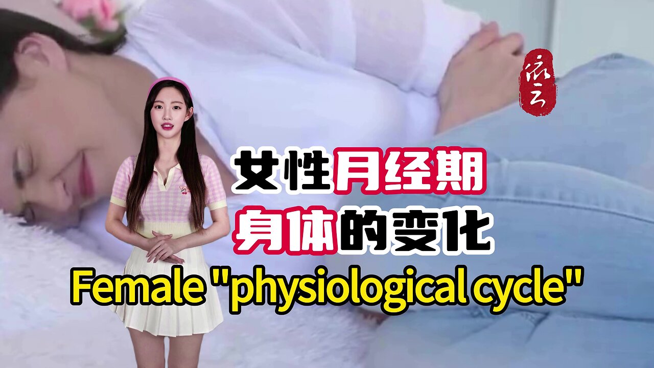 Physical changes in women during their menstrual period