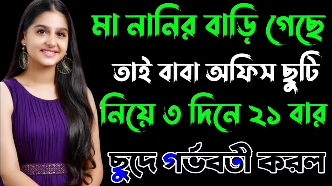 Bangla Choti Golpo | Baba Meya Maa | বাংলা চটি গল্প | Jessica Shabnam | EP-233