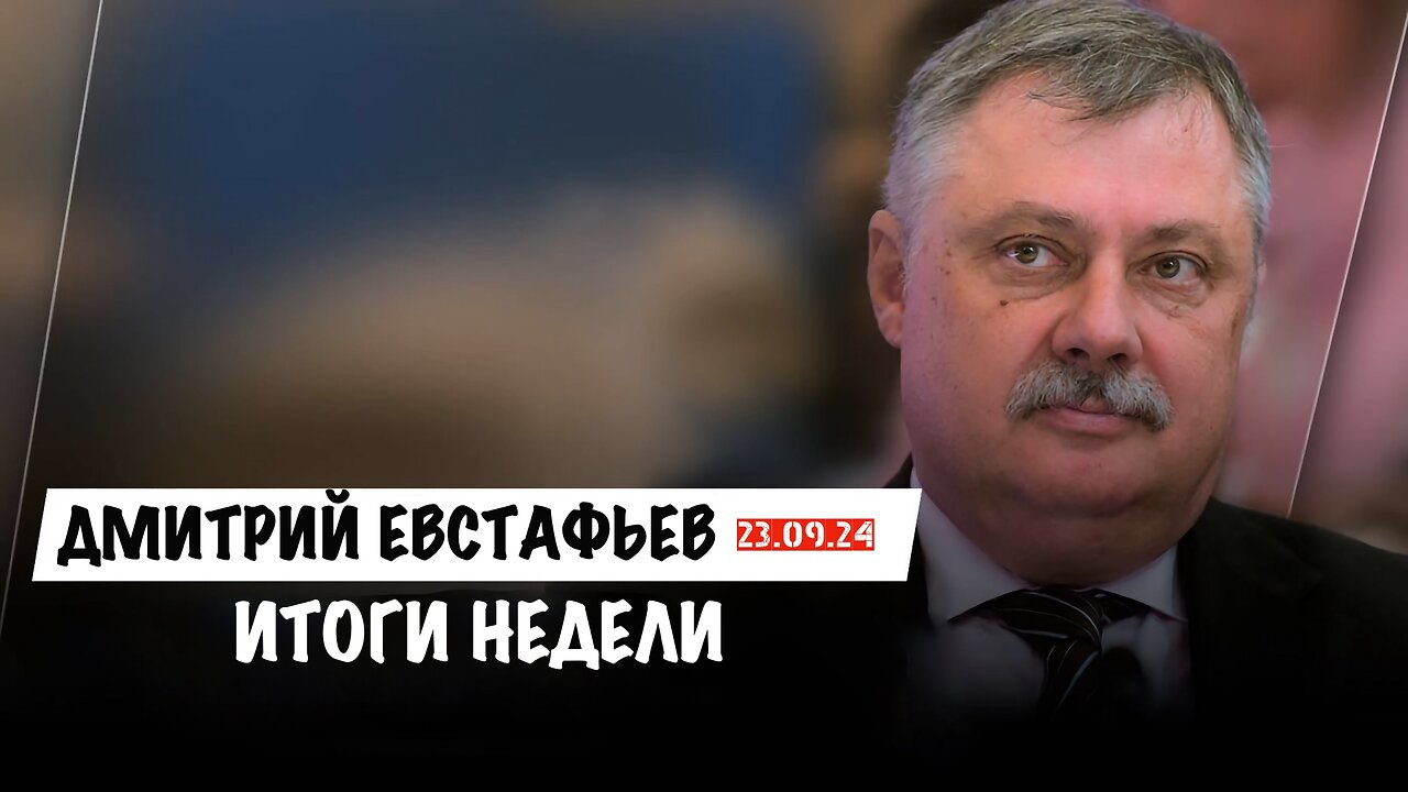 Итоги недели | Дмитрий Евстафьев