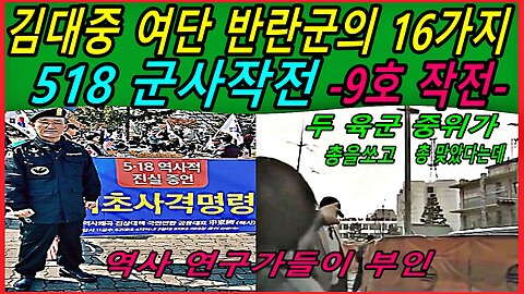 김대중 여단 반란군의 16가지 518 군사작전 -9호 작전-