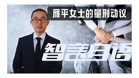 2024/10/05 雁平女士的最新量刑备忘录