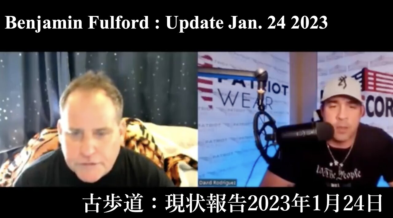 Benjamin Fulford : Update on Jan. 24 2023 / 古歩道:現場報告2023年1月24日