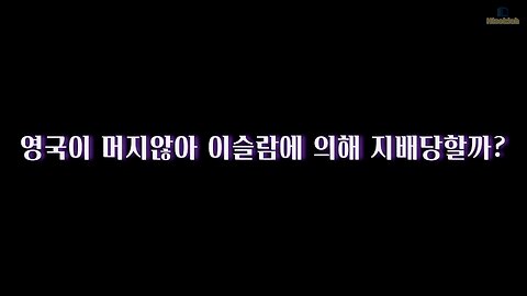 영국은 곧 무슬림들에게 지배 당하지 않을까