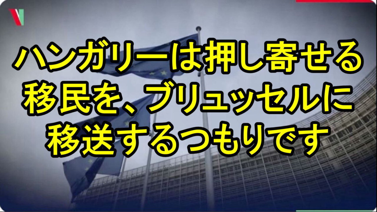 オルバン首相：ハンガリーが国境を守った事で、罰せられている。